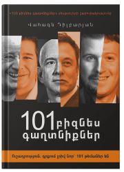 101 բիզնես գաղտնիքներս