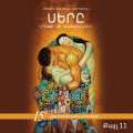 Սերը երբեք չի անհետանում /քայլ 11-րդ/