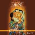Սերը երբեք չի անհետանում /քայլ 12-րդ/