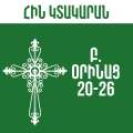 Բ. Օրինաց - 20-26
