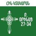 Բ. Օրինաց - 27-34