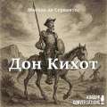 Дон Кихот
