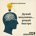 Думай медленно... решай быстро