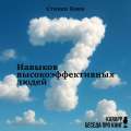 7 навыков высокоэффективных людей
