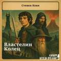 Властелин колец