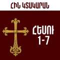 Հեսու - 1-7