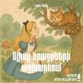 Ալիսը հրաշքների աշխարհում