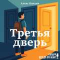 Третья дверь