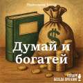 Думай и богатей