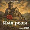 Имя розы