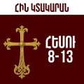 Հեսու - 8-13