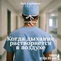 Когда дыхание растворяется в воздухе