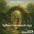 Таинственный сад
