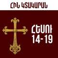 Հեսու - 14-19