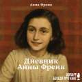 Дневник Анны Френк
