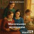 Маленькие женщины