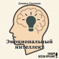 Эмоциональный интеллект