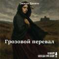 Грозовой перевал
