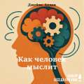 Как человек мыслит