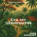 Сто лет одиночества