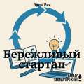 Бережливый стартап