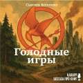 Голодные игры