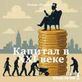 Капитал в XXI веке