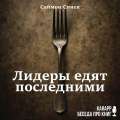 Лидеры едят последними