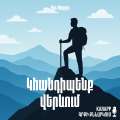 Կհանդիպենք վերևում