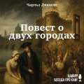 Повесть о двух городах