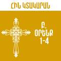 Բ. Օրենք 1-4