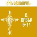 Բ. Օրենք 5-11