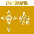 Բ. Օրինաց - 12-19