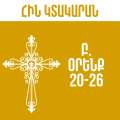 Բ. Օրինաց - 20-26