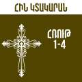 Հռութ - 1-4