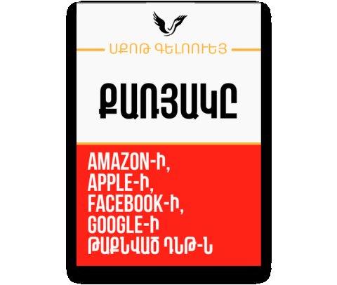 Քառյակը / The Four