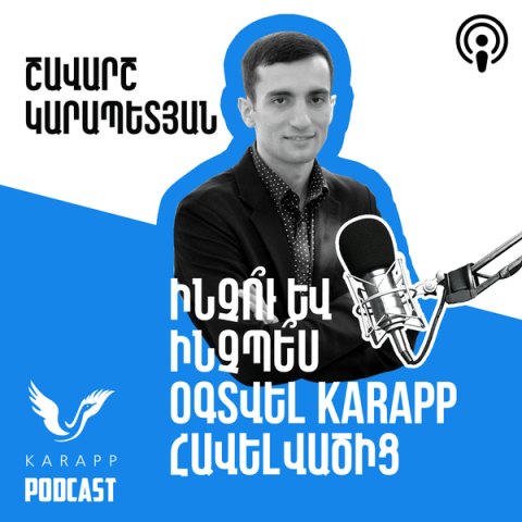 Ինչու՞ և ինչպե՞ս օգտվել Karapp հավելվածից