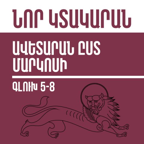 Նոր Կտակարան / Ավետարան ըստ Մարկոսի գլուխ 5-8