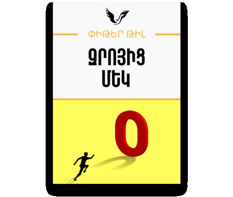 Զրոյից մեկ  / Zero to One