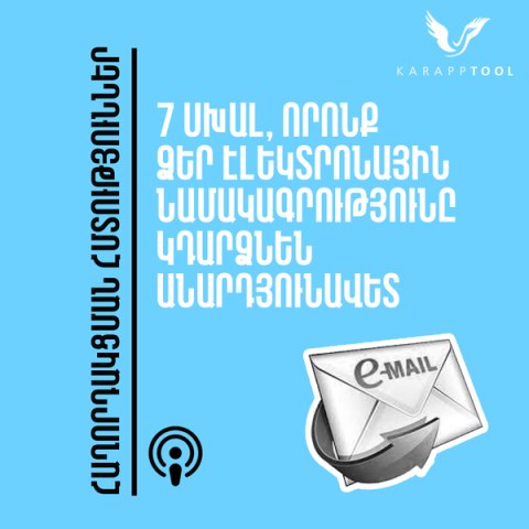 7 սխալ, որոնք ձեր էլեկտրոնային նամակագրությունը կդարձնեն անարդյունավետ