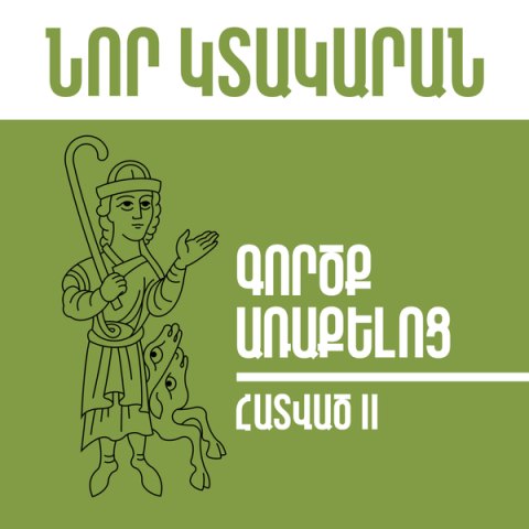 Նոր Կտակարան / Գործք Առաքելոց, Հատված 2
