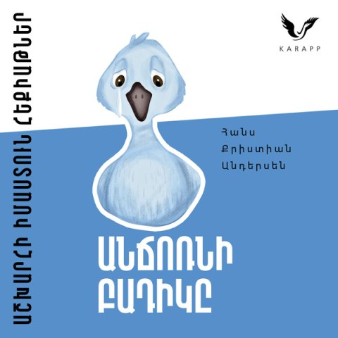 Անճոռնի բադիկը