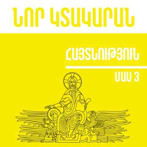 Հայտնություն - մաս 3