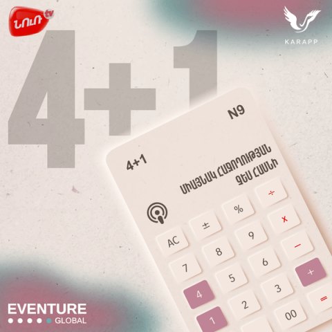 4+1 N9. Միայնակ հաջողության չես հասնի