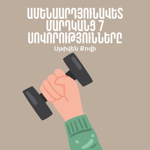 Ամենաարդյունավետ մարդկանց 7 սովորույթները / 7 Habits of Highly Effective People
