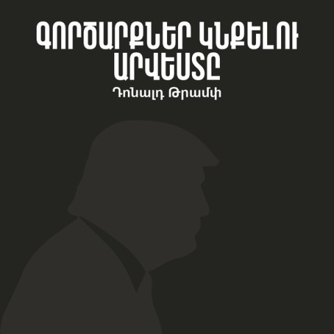 Թրամփ. գործարքներ կնքելու արվեստը / Trump: The Art of the Deal