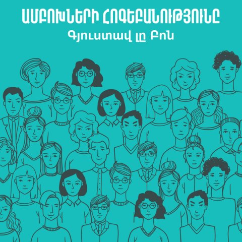 Ամբոխների հոգեբանությունը  / The Crowd