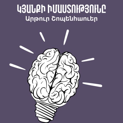 Կյանքի իմաստությունը / The Wisdom of Life