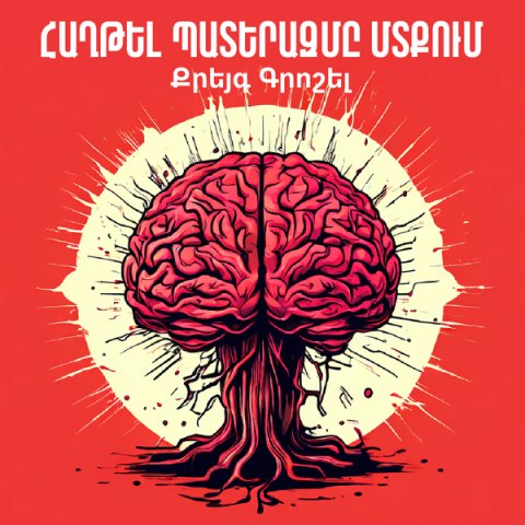 Հաղթել պատերազմը մտքում / Winning The War In Your Mind