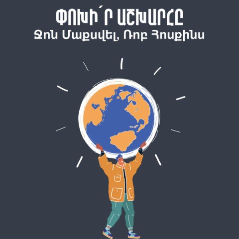 Փոխի՛ր աշխարհդ / Change your world